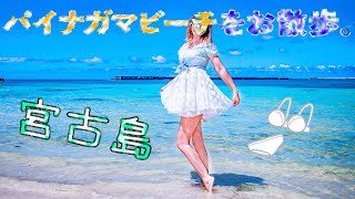 【宮古島】夕暮れのパイナガマビーチをお散歩。☆*:.｡. o(≧▽≦)o .｡.:*☆