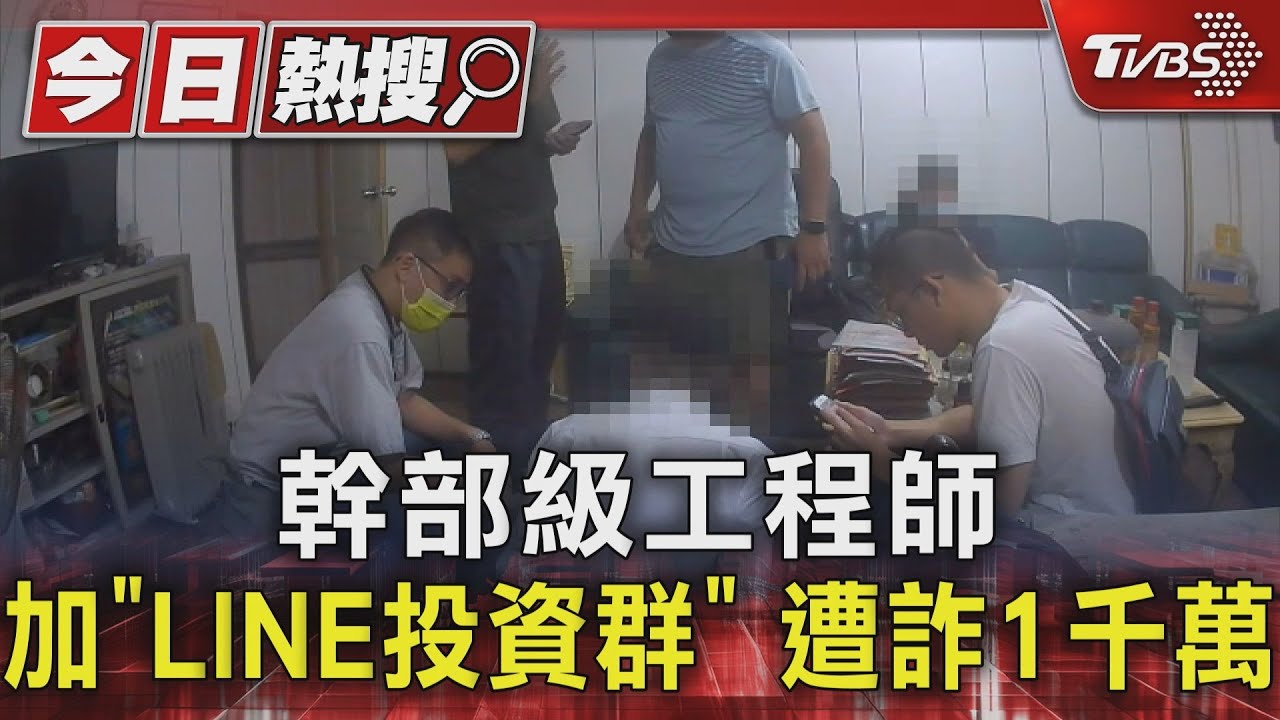 幹部級工程師！加「LINE投資群」　遭詐1千萬