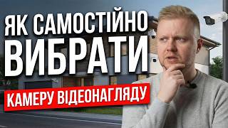 Як вибрати камеру відеоспостереження і не злити бюджет? ВІДЕОНАГЛЯД УКРАЇНА!