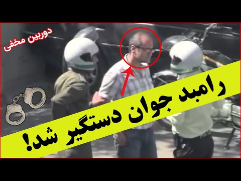 رامبد جوان دستگیر شد 😳 دوربین مخفی جدید