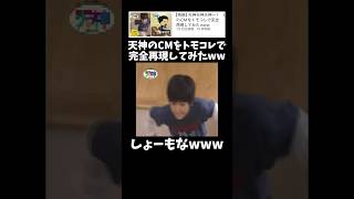 天神のCMトモコレで再現www   ↓元動画　#shorts #きじむなーの実況 #トモダチコレクション  #モノマネ　#切り抜き #ゲーム実況