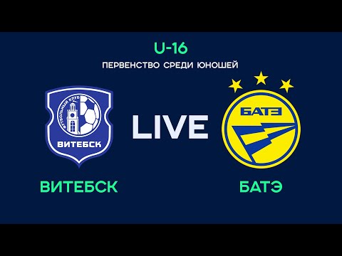 LIVE | U-16. Витебск - БАТЭ