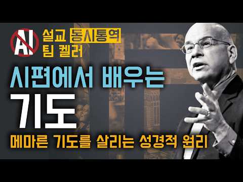 팀 켈러 - 평생 교회 다녀도 모르는 ‘하나님과의 우정’