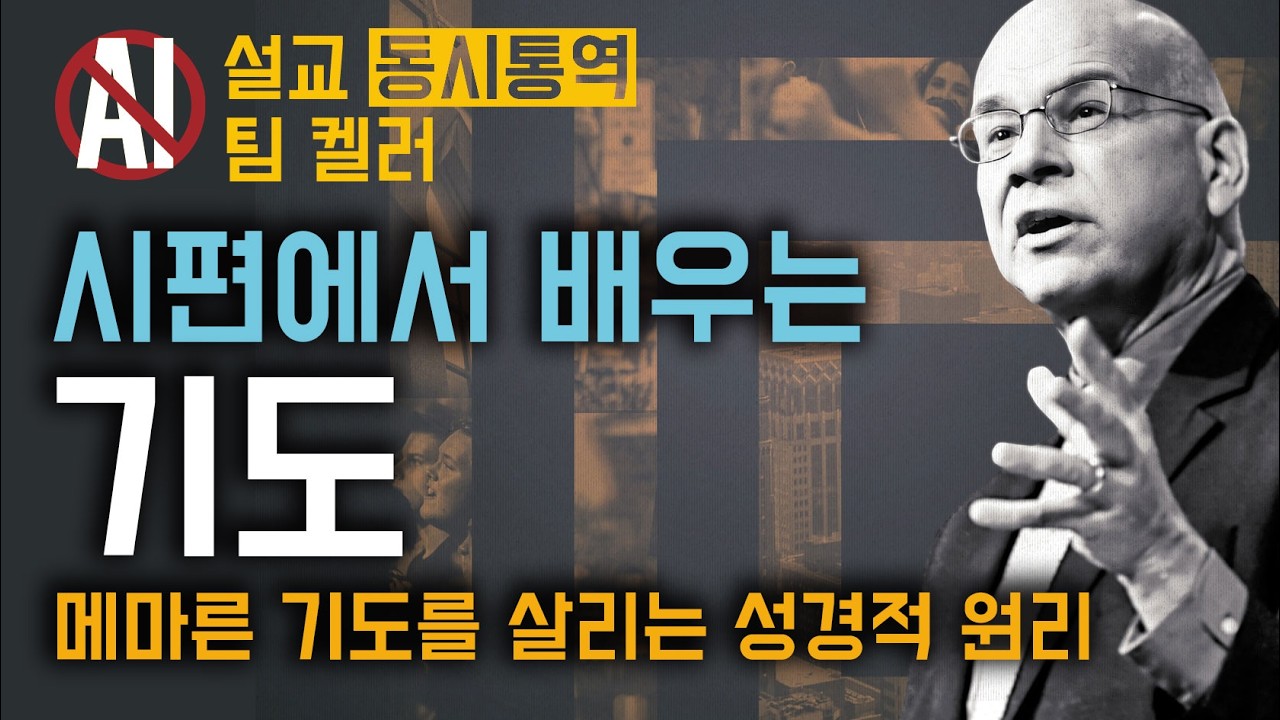 팀 켈러 - 평생 교회 다녀도 모르는 ‘하나님과의 우정’