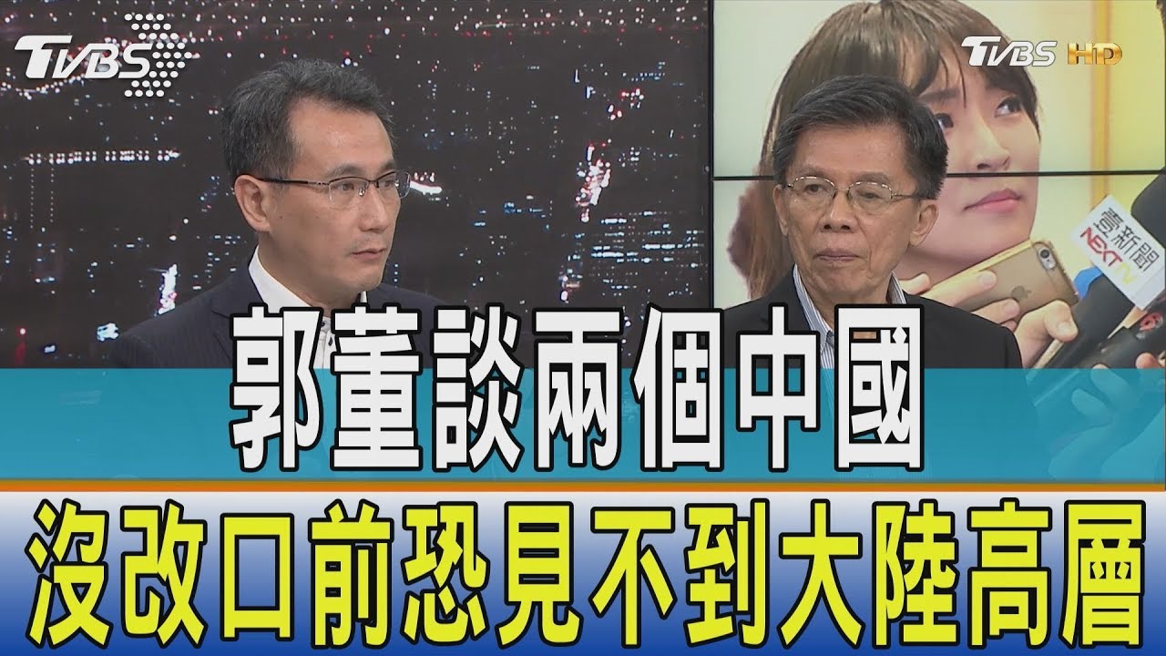 郭董談兩個中國 鄭運鵬:沒改口前恐見不到大陸高層
