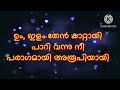En Kanavil Nin Mizhikalumen Lyrics Karaoke Malayalam