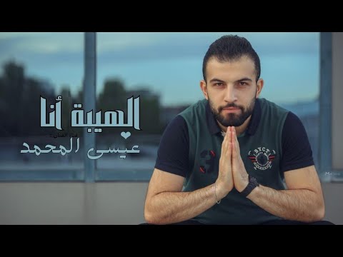 الهيبة انا وانتي معي عيسى المحمد