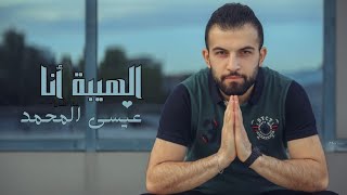 كلمات اغنية الهيبة انا وانتي معي عيسى المحمد