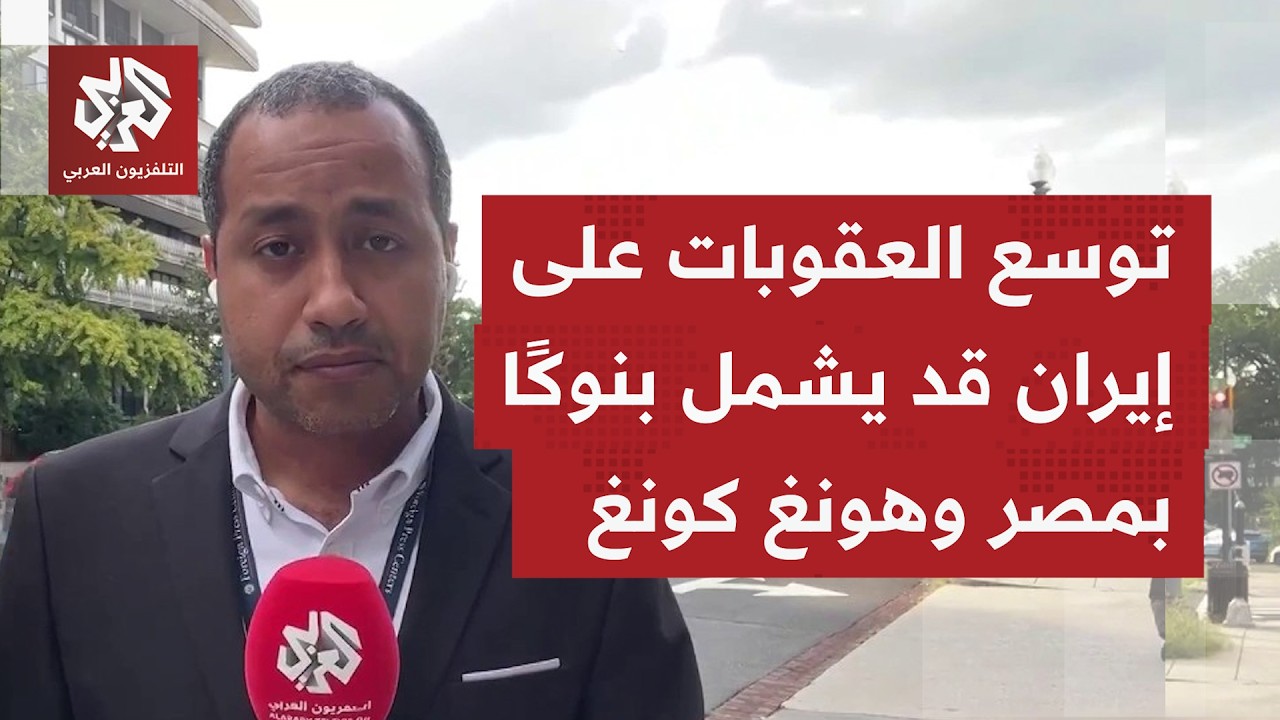 كيف تقيّم الإدارة الأميركية حتى الآن العقوبات التي قررتها بشأن إيران ومدى فا