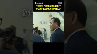 장동혁 대표가 사퇴 촉구? 주호영 알아서 써 묻지 말고 #채널A #shorts #30짤