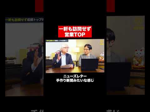 経営情報学科 電話ゼロ、訪問ゼロで注文殺到の営業術 #shorts #short #shortvideo