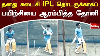 தனது கடைசி IPL தொடருக்காகப் பயிற்சியை ஆரம்பித்த தோனி | Dhoni | Web Special | Sathiyam Tv