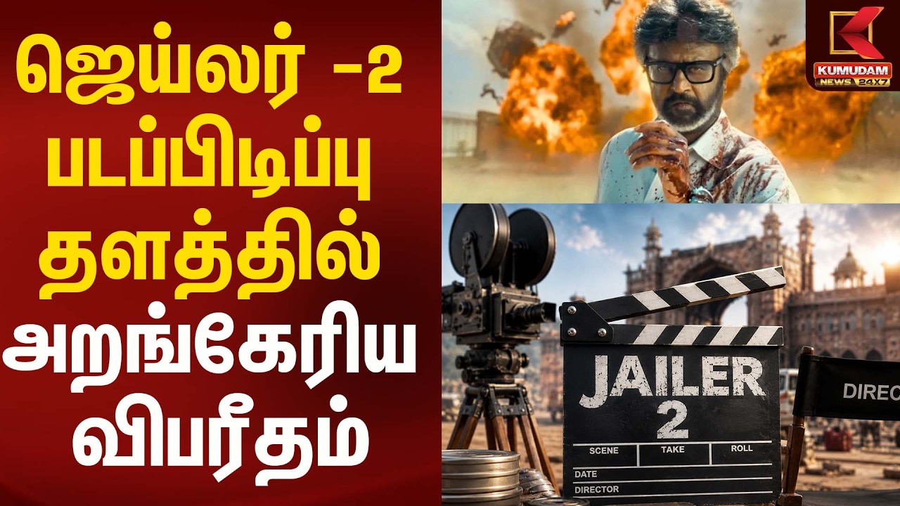 ஜெய்லர் -2 படப்பிடிப்பு தளத்தில் அறங்கேரிய விபரீதம் | Jailer - 2 Kumudam News