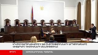 ՈՒՂԻՂ. ՍԴ-ում շարունակվում է ԱԺ ընտրությունների արդյունքները վիճարկող դիմումների քննությունը