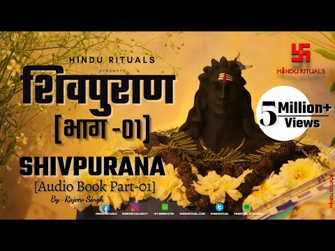संपूर्ण शिवपुराण भाग - 01 | Complete Shivpuran Part- 01 | Shivpuran Audio Book by Rajeev Singh