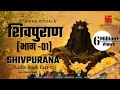 संपूर्ण शिवपुराण भाग - 01 | Complete Shivpuran Part- 01 | Shivpuran Audio Book by Ra