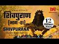 संपूर्ण शिवपुराण भाग 01 Complete Shivpuran Part 01 Shivpuran Aud