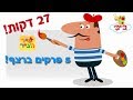 פייר הצייר 5 פרקים ברצף 27 דקות