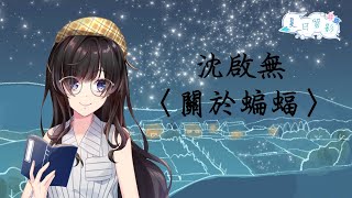 [Vtub] 夏日留影 紗羅 朗讀沈啟無〈關於蝙蝠〉