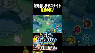 敵を消し去る恐怖のユナイト　#shorts #ポケモンユナイト