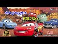 Cars Malayalam Movie Explain Part 1 Cinima Lokam