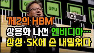 '제2의 HBM' 상용화 나선 엔비디아…삼성·SK에 손 내밀었다 #엔비디아 #삼성전자 #SK하이닉스
