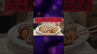 たこ焼きブルース♪#紹介動画#曲を作ってみた#たこ焼き #ブルース