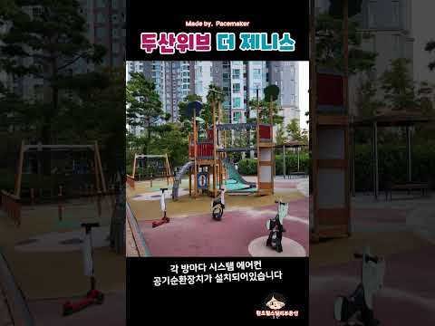 두산위브더제니스 #포항 #장성 #두산위브더제니스