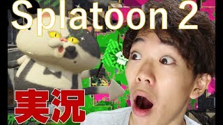 【スプラトゥーン２実況】いや、それはヤバいって。。。！！