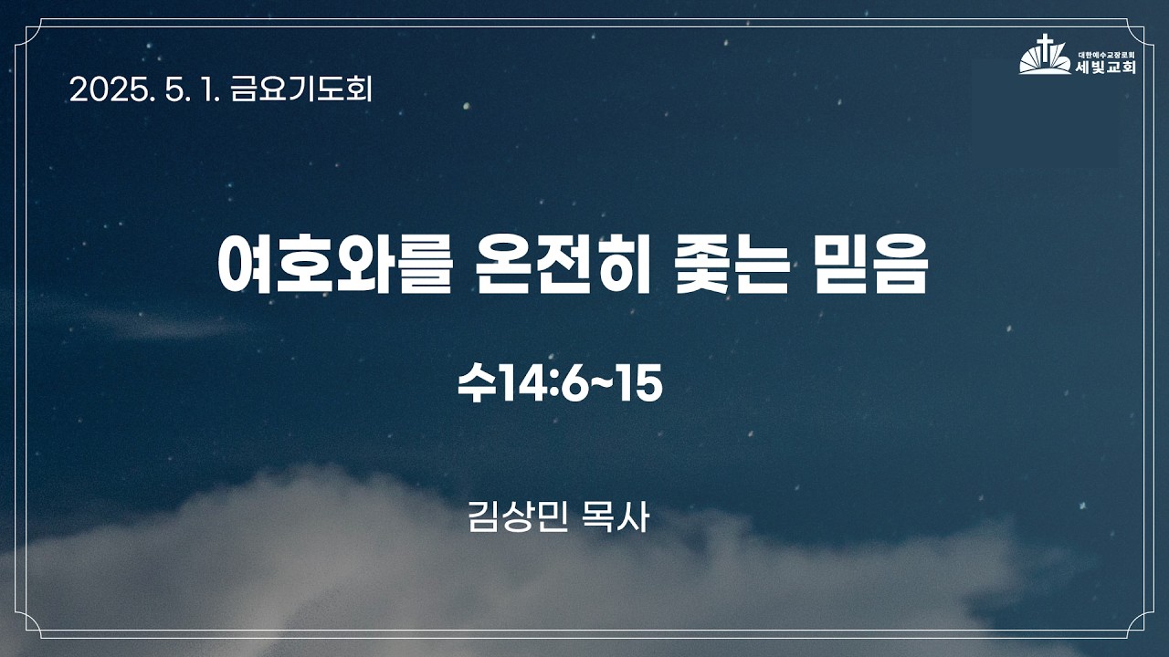 여호와를 온전히 좇는 믿음