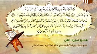 تفسير سورة النمل الآية (66-70) لفضيلة الشيخ العلامة محمد ابن عثيمين رحمه الله تعالى image