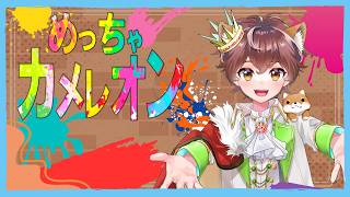 【めっちゃカメレオン】朝活ゲームの部！！かくれんぼしてくよー！