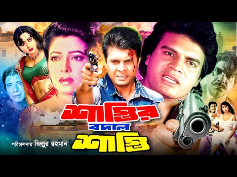 Shastir Bodole Shasti | শাস্তির বদলে শাস্তি | Bangla Full Movie | Ilias Kanchan | Diti |Ahmed Sharif