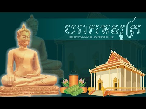 បរាភវសូត្រ Parabhava Suttaរ វិនាសទាំង១២កង ២០២៣