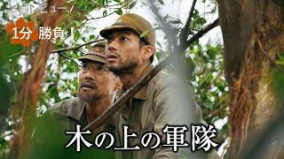 『木の上の軍隊』('25)【映画レビュー１分勝負！】