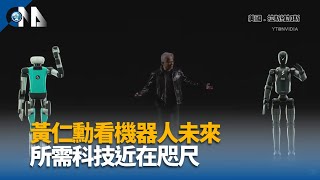機器人技術加速發展 黃仁勳看好自動駕駛車產業