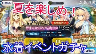 【FGO】ジャンヌが水着でアーチャーで壁サークルらしいから引きたい！