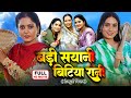 BADI SAYANI BITIYA RANI I बड़ी सयानी बिटिया रानी I ANJANA SING