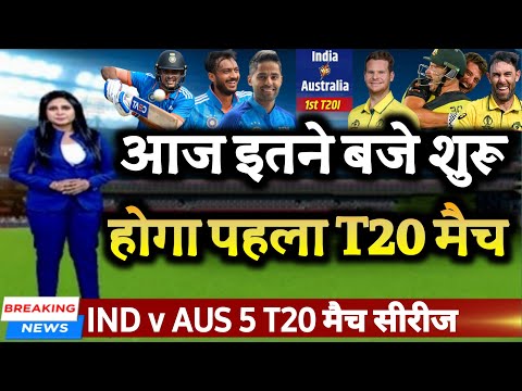 IND vs AUS 1st T20 - आज इतने बजे से शुरू होगा भारत ऑस्ट्रेलिया पहला T20