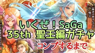 ロマサガRS実況プレイ✦いくぜ！SaGa 35th聖王編ガチャ