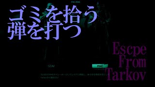 【タルコフPvE】デス・ゴミ拾い【音量/実写注意】