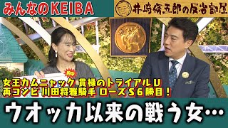 みんなのKEIBA 井崎脩五郎の反省部屋 細江さんと佐野アナ