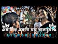 Matir Akta Ghor Banabo Lofi মাটির একটা ঘর বানাবো মহাকা�