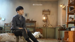 ONEPICK┃폴킴 Paul Kim, 취향의 발견 플레이리스트
