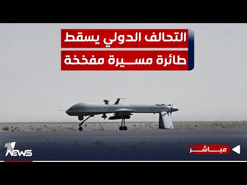 شاهد بالفيديو.. عاجل | التحالف الدولي يسقط طائرة مسيرة مفخخة عبر منظوماته الدفاعية في اربيل | اخبار السادسة 2024/1/8