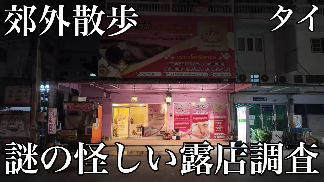 タイ・バンコクにある国際空港周辺を夜散歩！日本語の屋台や怪しいマッサージ屋と現地民との優しい国際交流？もありました！