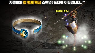 [래더 10 앵벌 #6] 드디어 자벨마의 꽃 유닉 다뎀 ON..! 미친 화력으로 파죽지세로 몰아가는 득템 속도가 미쳤습니다..^^ (래더 10 자벨마 육성&파밍 #6)