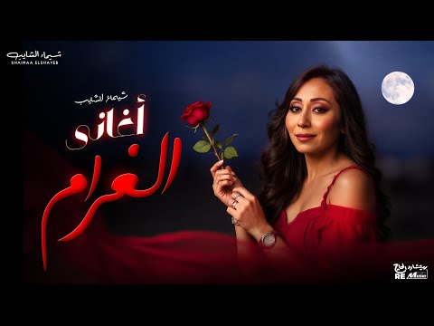 رومانسي ♡ - أجمل أغاني شيماء الشايب