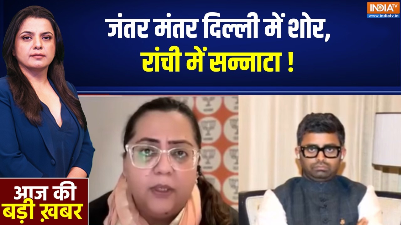 Jharkhand Paper Leak Protest: जंतर मंतर दिल्ली में शोर, रांची में सन्नाट