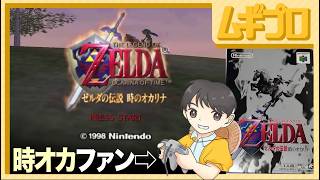 ゼルダの伝説 時のオカリナ【実況】